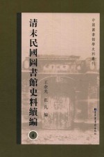 清末民国图书馆史料续编  第4册  全20册