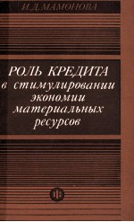 РОЛЬ КРЕДИТА В СТИМУЛИРОВАНИИ ЭКОНОМИИ МАТЕРИАЛЬНЫХ РЕСУРСОВ