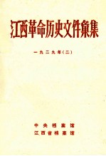 江西革命历史文件汇集  一九二九年(二)