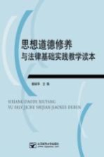 思想道德修养与法律基础实践教学读本