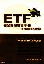 ETF完全闲闲投资手册  最轻松的投资理财法