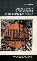 СОВРЕМЕННОЕ ПРОИЗВОДСТВО И ОКРУЖАЮЩАЯ СРЕДА