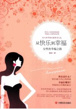 从快乐到幸福  女性的幸福之路