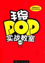 手绘POP实战教室  初级