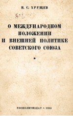 О МЕЖДУНАРОДНОМ ПОЛОЖЕНИИ И ВНЕШНЕЙ ПОЛИТИКЕ СОВЕТСКОГО СОЮЗА