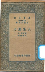 万有文库  第二集七百种  277  大气压力