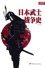 日本武士战争史