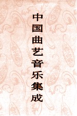 中国曲艺音乐集成  陕西卷  上