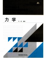 中国科学技术大学交叉学科基础物理教程  中国科学技术大学精品教材  力学