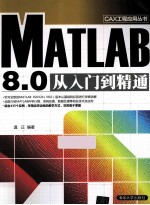 MATLAB 8.0从入门到精通