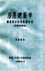 房屋建筑学  课程设计任务及指示书  民用建筑部分