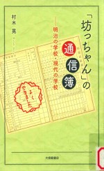 「坊っちゃん」の通信簿: 明治の学校·現代の学校