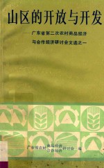 广东省第二次农村商品经济与合作经济研讨会文选  1  山区的开放与开发