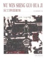 吴文胜国画集  新安画风  总第6集