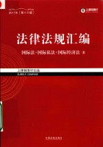 法律法规汇编  8  国际法  国际私法  国际经济法  2017年  第16版