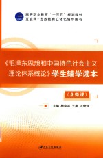 毛泽东思想和中国特色社会主义理论体系概论  学生辅学读本