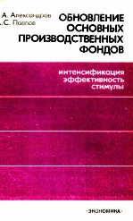 ОБНОВЛЕНИЕ ОСНОВНЫХ ПРОИЗВОДСТВЕННЫХ ФОНДОВ