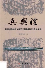 兵与礼  苏州博物馆新入藏吴王馀眛剑研讨会文集