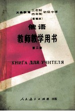 义务教育三年制四年制初级中学俄语第2册  实验本  教师教学用书