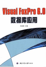 Visual FoxPro6.0数据库应用