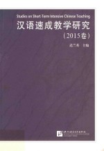 汉语速成教学研究  2015卷