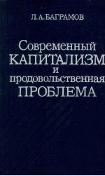 СОВРЕМЕННЫЙ КАПИТАЛИЗМ И ПРОДОВОЛЬСТВЕННАЯ ПРОБЛЕМА