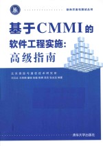 软件开发与测试丛书  基于CMMI的软件工程实施  高级指南