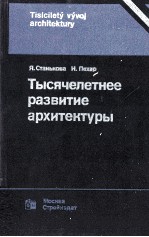 ТЫСЯЧЕЛЕТНЕЕ РАЗВИТИЕ АРХИТЕКТУРЫ