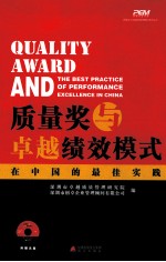 质量奖与卓越绩效模式在中国的最佳实践