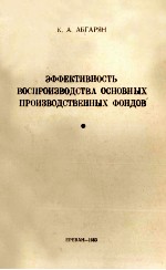 ЭФФЕКТИВНОСТЬ ВОСПРОИЗВОДСТВА ОСНОВНЫХ ПРОИЗВОДСТВЕННЫХ ФОНДОВ