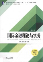 国际经济与贸易系列  国际金融理论与实务  第2版