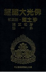 佛光大藏经  净土藏注疏部  净名玄论  外一部