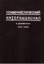 КОММУНИСТИЧЕСКИЙ ИНТЕРНАЦИОНАЛ В ДОКУМЕНТАХ 1919-1932