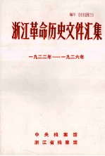 浙江革命历史文件汇集  群团文件  1922年-1926年