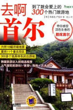 去啊首尔  到了就会爱上的300个热门旅游地