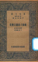 万有文库  第二集七百种  328  植物之组织及机能