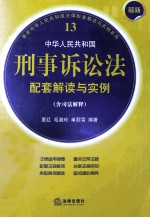 中华人民共和国刑事诉讼法配套解读与实例  最新  含司法解释