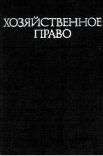 ХОЗЯЙСТВЕННОЕ  ПРАВО ОБЩИЕ ПОЛОЖЕНИЯ