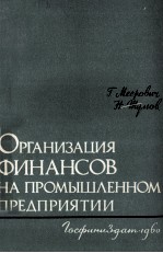 ОРГАНИЗАЦИЯ ФИНАНСОВ НА ПРОМЫШЛЕННОМ ПРЕДПРИЯТИИ