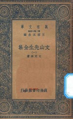 万有文库  第二集七百种  452  文山先生全集  1