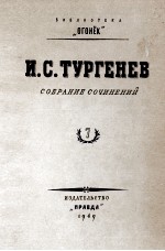 И. С. ТУРГЕНЕВ СОБРАНИЕ СОЧИНЕНИЙ ТОМ 7