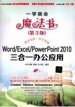 Word/Excel/PowerPoint 2010三合一办公应用  第3版