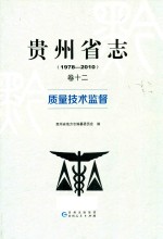 贵州省志  1978-2010  卷12  质量技术监督