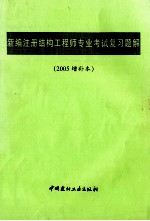 新编注册结构工程师专业考试复习题解  2005增补本