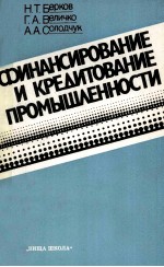 ФИНАНСИРОВАНИЕ И КРЕДИТОВАНИЕ ПРОМЫШЛЕННОСТИ