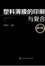 塑料薄膜印刷与复合  第3版