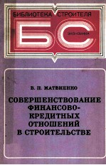 СОВЕРШЕНОСТВОВАНИЕ ФИНАНСОВО-КРЕДИТНЫХ ОТНОШЕНИИ С СТРОИТЕЛЬСТВЕ