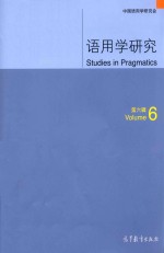 语用学研究  第6辑  Volume 6