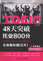 48天突破托业800分  全真模拟题  6天