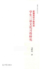 新疆高校少数民族学生三语文化习得研究